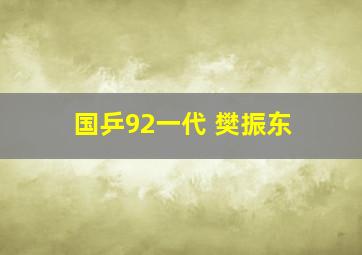 国乒92一代 樊振东